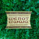Купить Благовоние Шепот шамана (сыпучее благовоние САНГ) в интернет-магазине Беришка с доставкой по Хабаровску недорого.